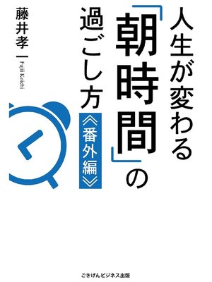 cover image of 人生が変わる｢朝時間｣の過ごし方≪番外編≫
